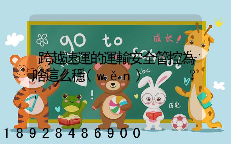 跨越速運的運輸安全管控為啥這么穩(wěn)？